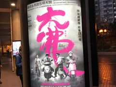 -百老汇电影中心(油麻地店)