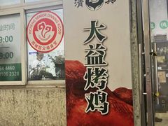 -大益烤鸡