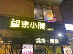 -望京小腰(北京总店)