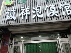 -诚祥泡馍馆