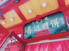 -葛记焖饼(伏牛路店)