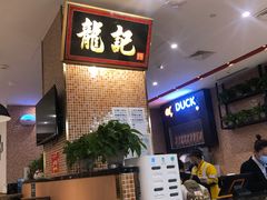 -龙记香港茶餐厅(久光百货店)