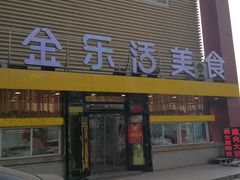 门面-金乐活美食(中街店)