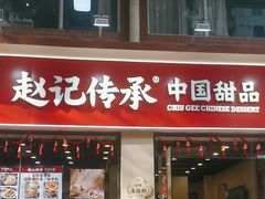 -赵记传承·中国甜品(福州总店)
