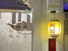 -肖记公安牛肉鱼杂(田林路店)