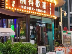 -腩得欢喜·牛腩煲火锅(万庭大厦店)