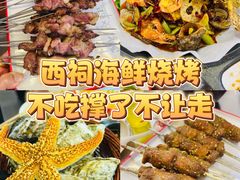 -遇西祠·海鲜烧烤(总店)