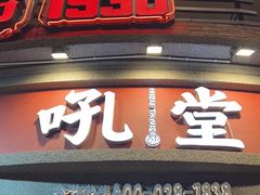-吼堂老火锅(太古里总店)