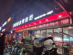 门面-勇利赵家烤肉坊(翠华北路店)