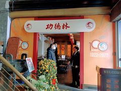 -功德林(南京西路店)