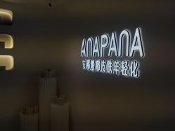 -安那般那皮肤年轻化ANAPANA