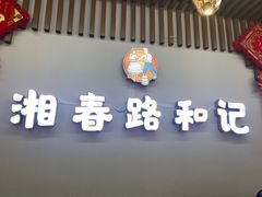 -和记粉馆(湘春路店)