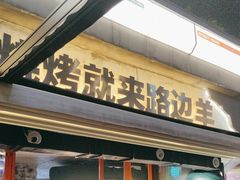 -路边羊烧烤酒场(宝带路店)