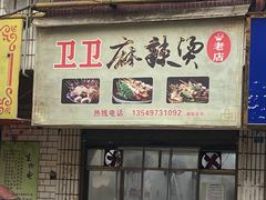 -卫卫麻辣烫(建设新村路店)