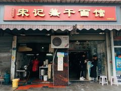 门面-宋记热干面馆(五福路店)