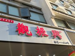 -百年老字号·观振兴蟹黄面·三虾面·苏式面(观前街富仁坊巷店)