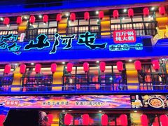 -山河屯铁锅炖鲜鹅·东北菜(开发区一店)