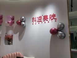 -KS科逆美肤祛痘