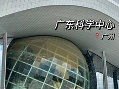 -广东科学中心