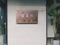 -猫里有甜