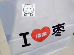-满满元气和田大枣糕·蛋糕(朝阳大悦城店)