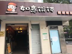 -如意馄饨(太平北路店)