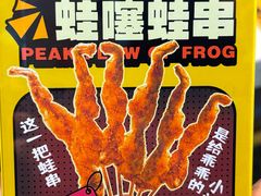 -味之绝热血美蛙鱼火锅(中坝店)