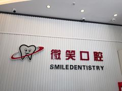 -微笑牙科口腔(三亚迎宾院区)