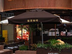 -猫屎咖啡(上下九步行街店)