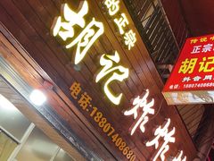 -胡仁根胡记炸炸炸