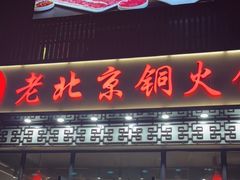 门面-和顺坊老北京铜火锅