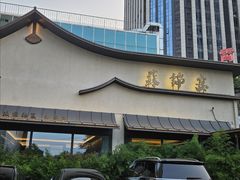 -蘇锦宴·淮扬菜烤鸭·小院(三元桥霄云路店)