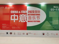 -中央音乐学院歌剧音乐厅