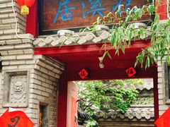 门面-老张烤羊(王哥庄店)