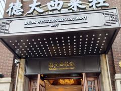 -德大西餐社