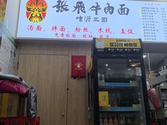 -张飞牛肉(观前街店)