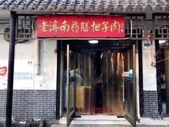 门面-老济南药膳把子肉(周公祠街店)