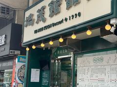 -地茂馆甜品