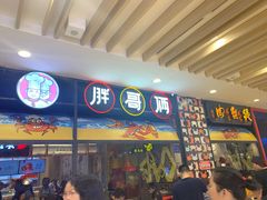 门面-胖哥俩肉蟹煲(湖滨银泰in77店)