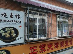 -正宗天津烧麦馆(柳州路店)