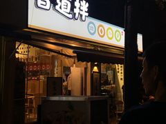 门面-皆道拌麻辣烫·麻辣拌