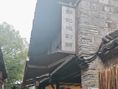 -锦记糕点铺