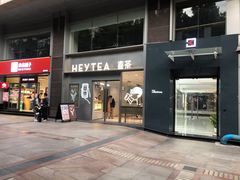 门面-喜茶(广州中山六路店)