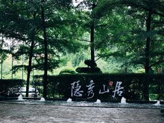 -深圳隐秀山居酒店