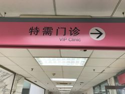 -北京妇产医院(东院)