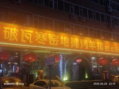 -破瓦寒窑·地摊烤羊排