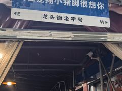 -龙翔小猪脚(龙头街店)