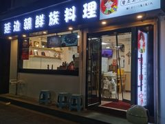-屋里家延边朝鲜族冷面(南园店)
