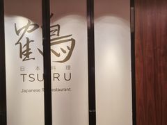 -Tsuru鹤日本料理(静安香格里拉店)