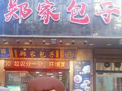 -郑家包子牛肉拉面(尚勤路店)